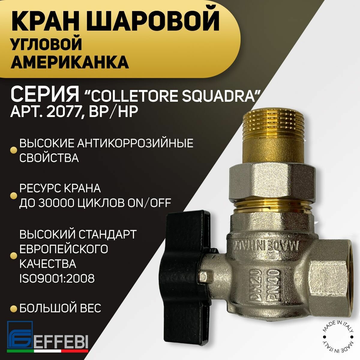 Кран шаровой угловой американка ВP/НР ручка - бабочка EFFEBI арт.2077 3/4"