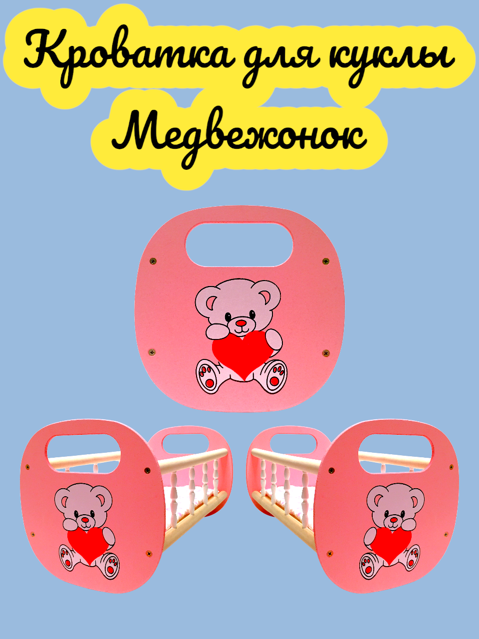 Деревянная кровать для куклы 43см Мишка — фото 1