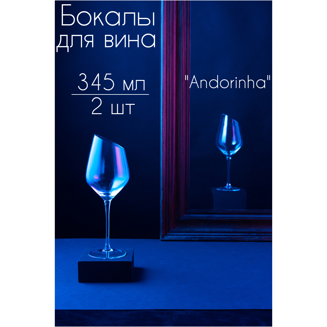 Бокалы для вина BILLIBARRI "Andorinha" 345 мл, 2шт.