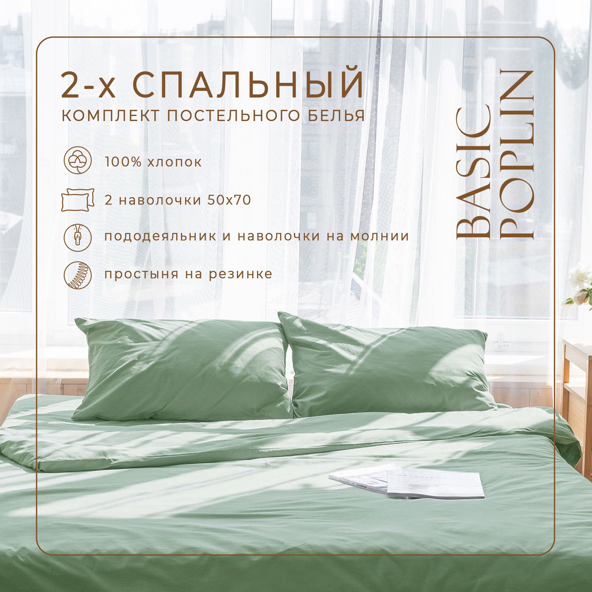 Комплект постельного белья ZonaSona с простыней на резинке коллекция Basic Poplin (100% хлопок)