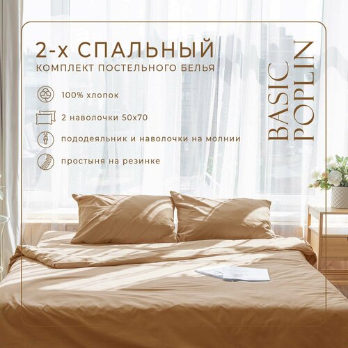 Комплект постельного белья ZonaSona с простыней на резинке, Карамель, 2 спальный, поплин, наволочки 50х70 2 шт.