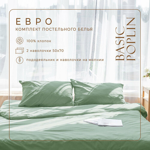 Комплект постельного белья ZonaSona однотонный Папоротник, Евро, поплин, наволочки 50х70 2 шт.