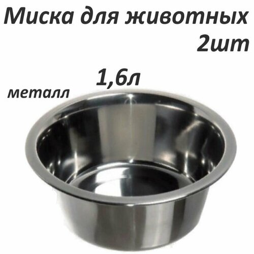Миска металлическая для животных кошек, собак 1,6л