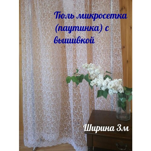 Тюль с вышивкой полупрозрачная, белая, высота 2,8м