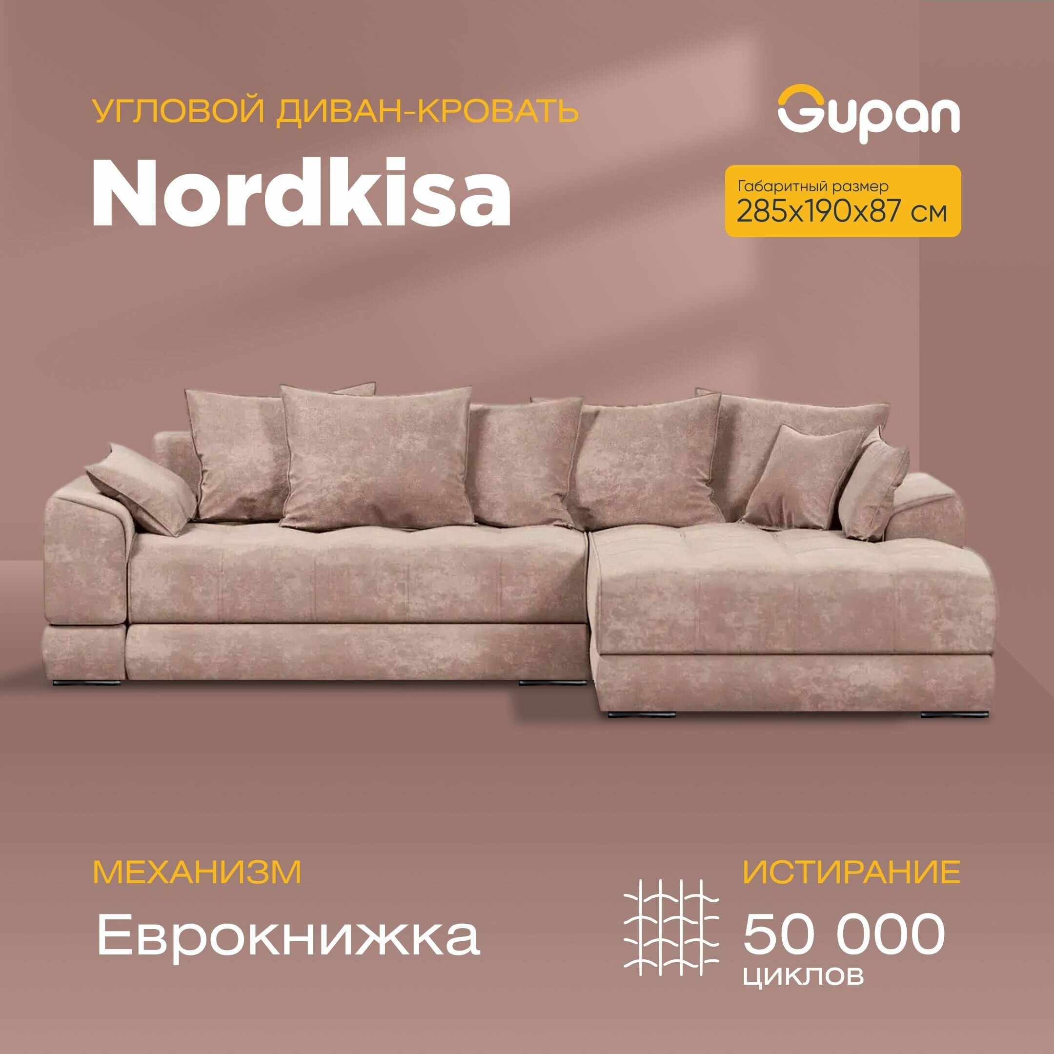 Угловой диван-кровать Gupan Nordkisa, механизм Еврокнижка, 285х190х87 см, наполнитель ППУ, ящик для белья, цвет Amigo Cocoa, угол справа