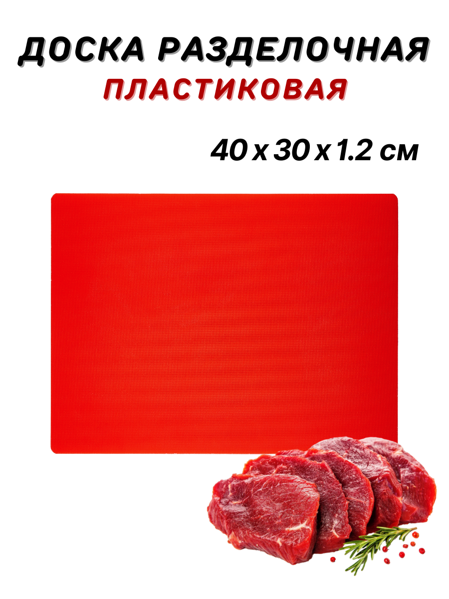 Доска разделочная пластиковая 40х30х1.2 см, цвет красный, доска пластиковая профессиональная, разделочная доска из пластика, доска кухонная пластик