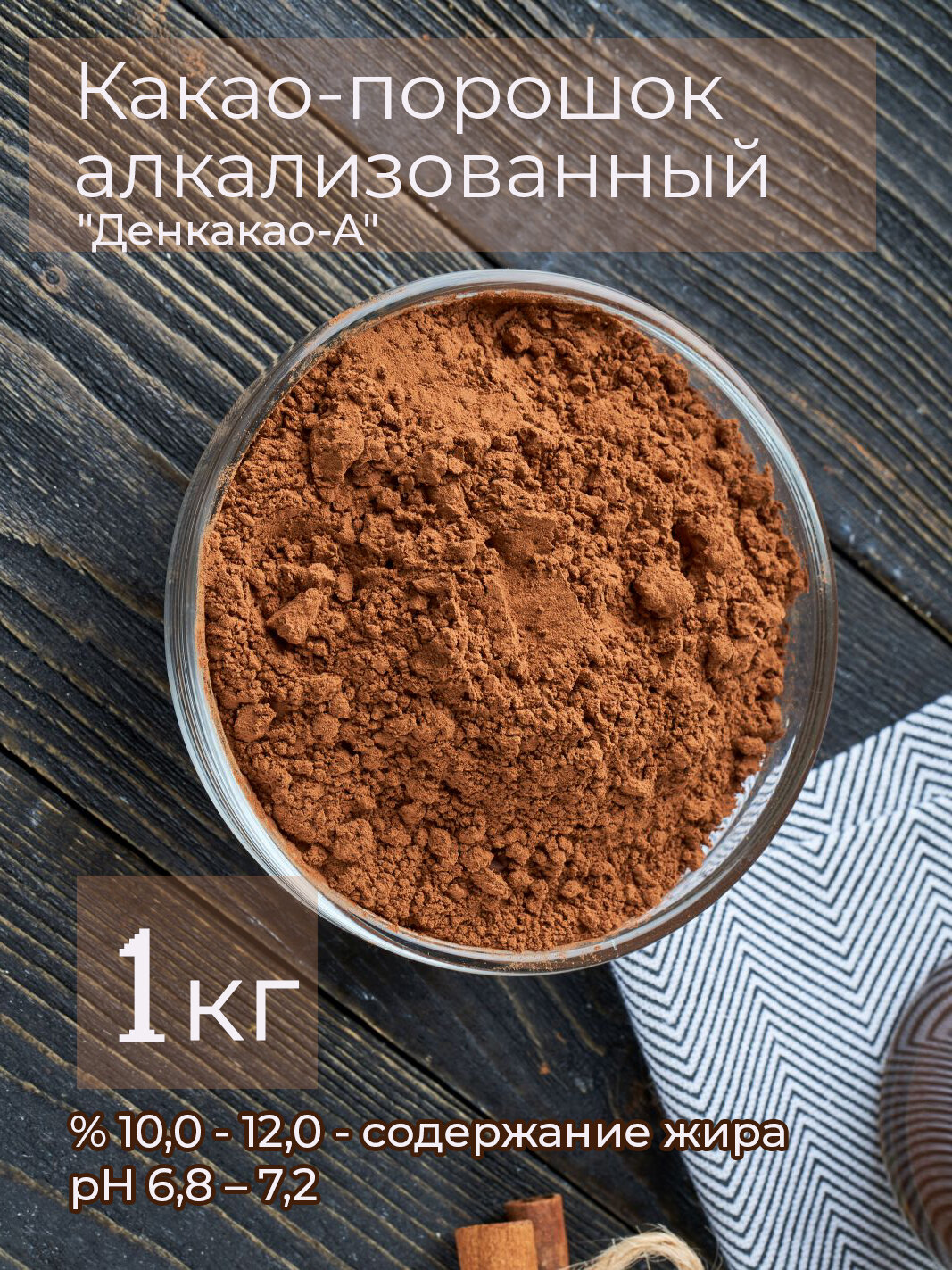 Алкализованный Какао-Порошок, 1 кг - фотография № 1