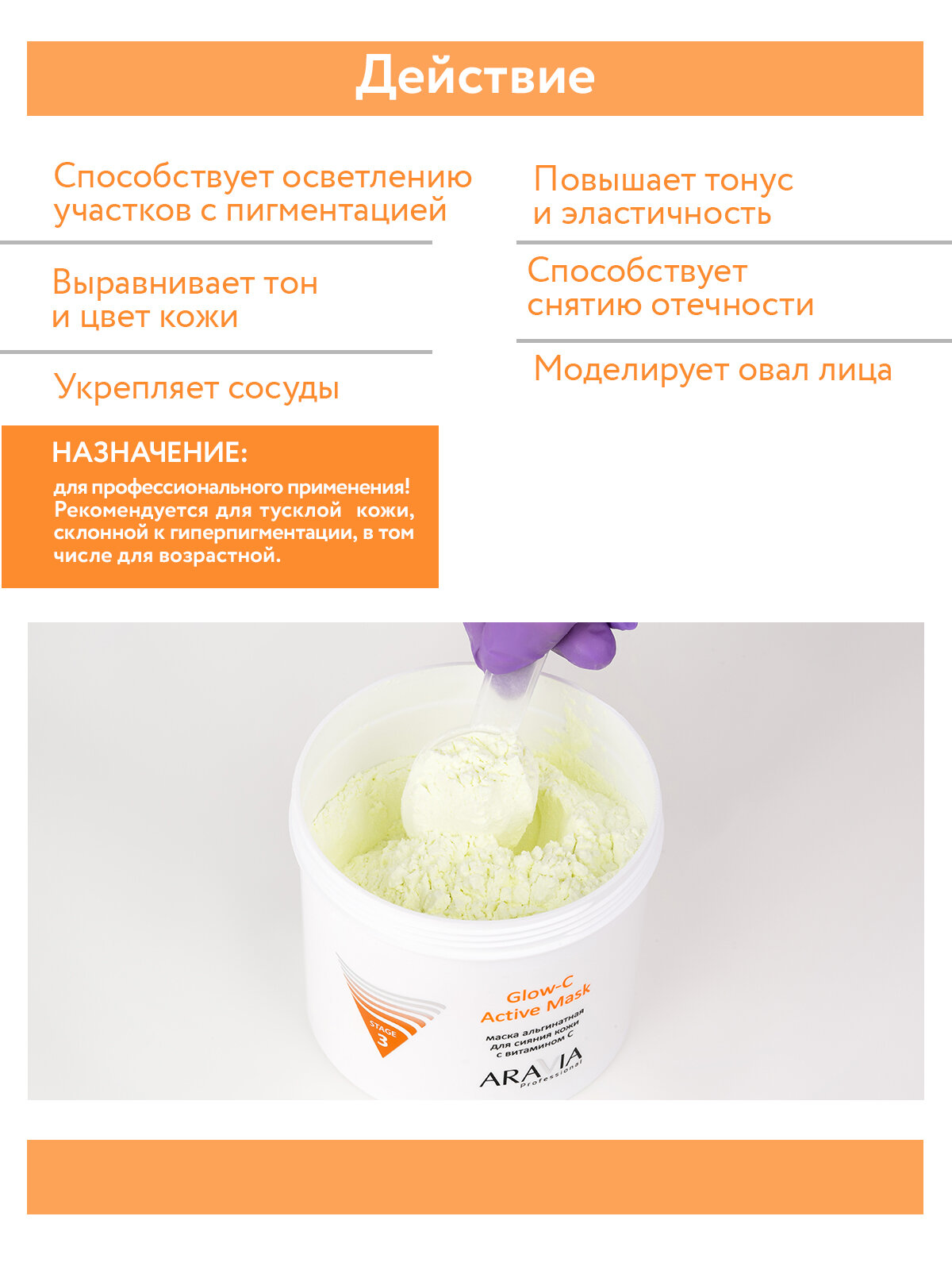 ARAVIA Маска для лица альгинатная для сияния кожи с витамином С Glow-C Active Mask, 550 мл