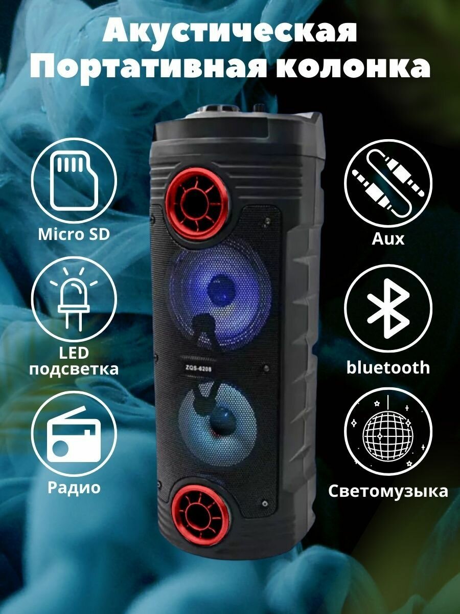 Большая беспроводная портативная колонка ZQS6208 с Bluetooth микрофоном караоке акустическая система Pricemin