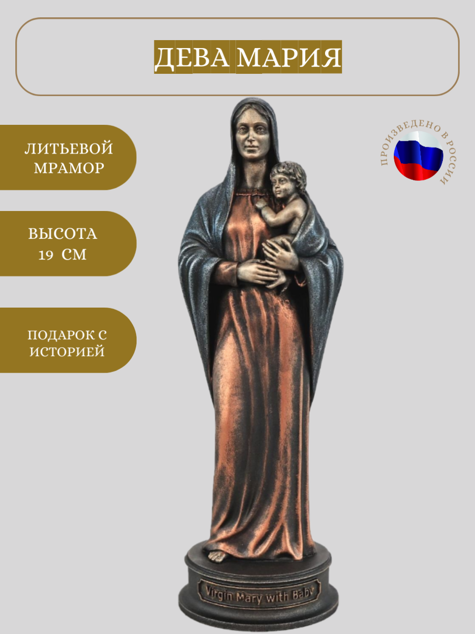 Статуэтка Дева Мария с младенцем (малая), ПС, (цвет Вернисаж истории) — фото 1