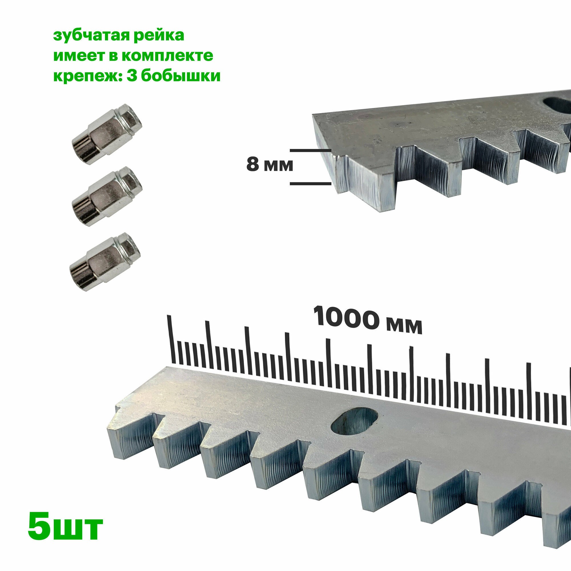 Комплект зубчатой рейки для откатных ворот KV 8мм. (Длина 5 м)