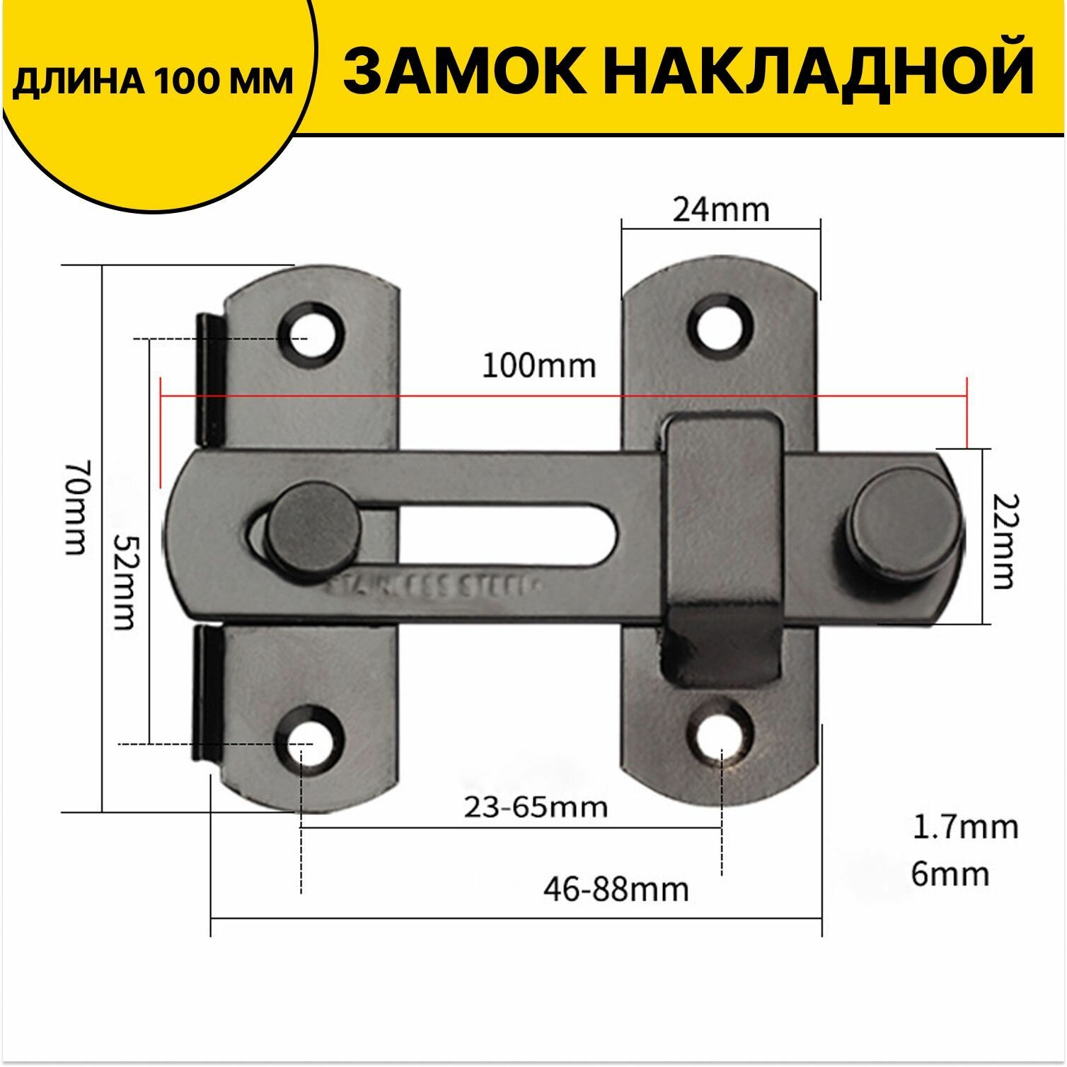 Шпингалет накладной / Засов дверной / Задвижка накладная дверная черная 100мм