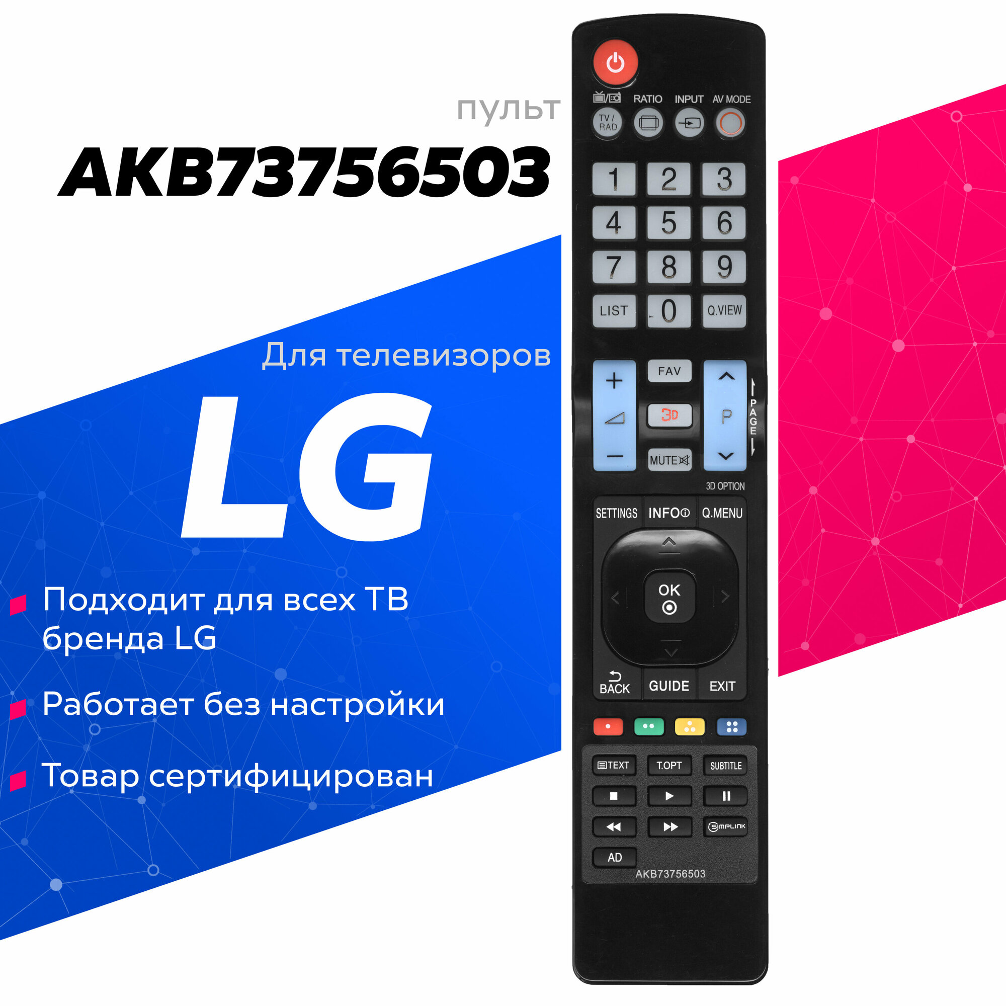 Пульт дистанционного управления LG AKB73756503 ic LCD 3d TV (HLG370) - фото №1