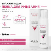 ARAVIA Пенка для умывания с муцином улитки и зелёным чаем Snail Foam Cleanser, 160 мл