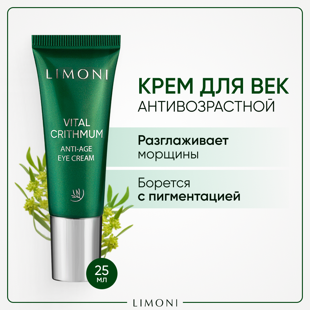 Антивозрастной крем для век с критмумом Vital Crithmum Anyi-Age Eye Cream Limoni - фото №1