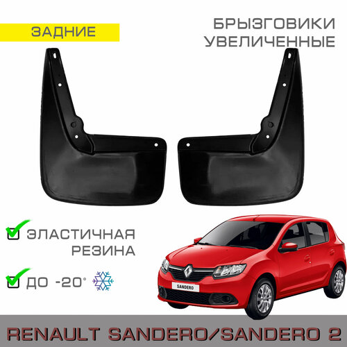 Брызговики задние широкие Renault Sandero с 2005г. в. - 2014г. в. Renault Sandero 2 с 2014г. в -н. в. (Рено Сандеро, Сандеро 2)