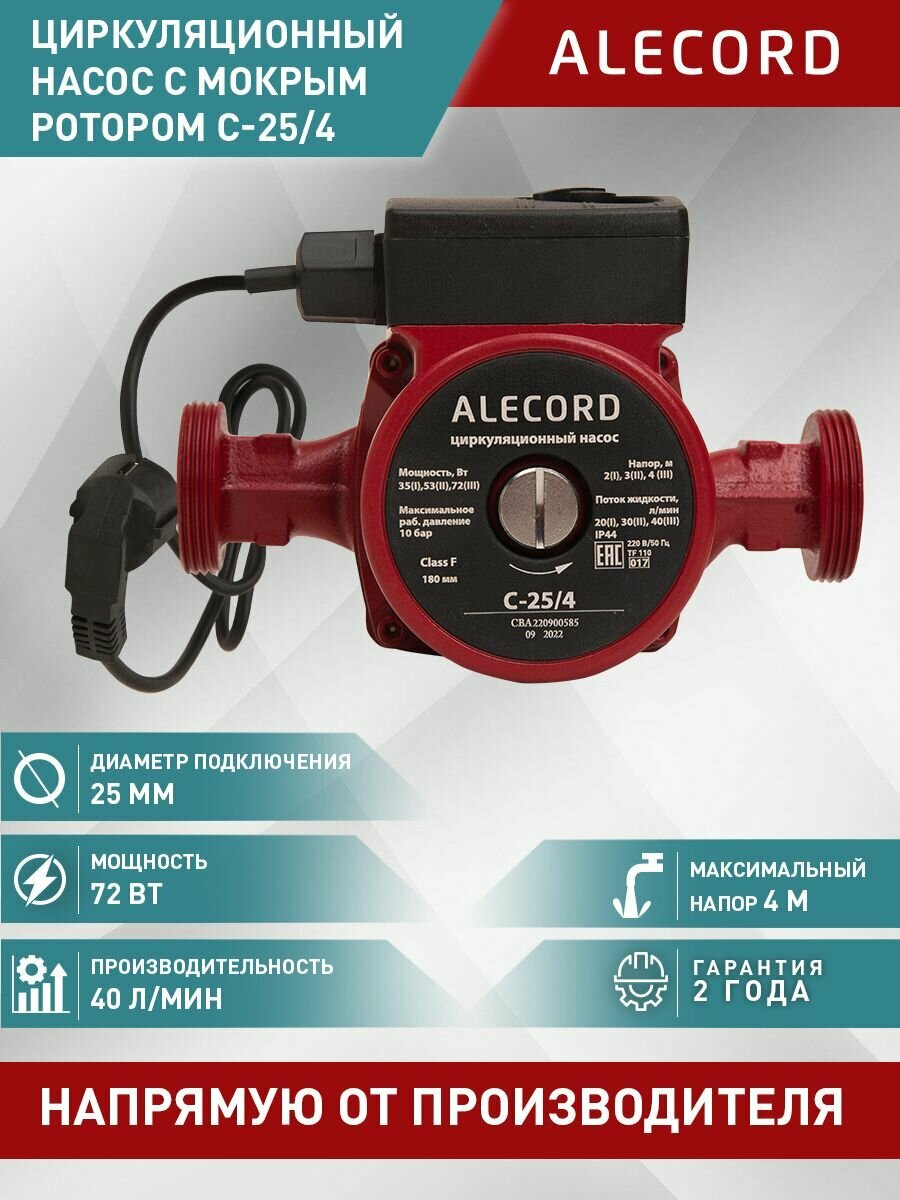 Насос циркуляционный для отопления Alecord C-25/4, 72 Вт, напор 4 м, 40 л/мин