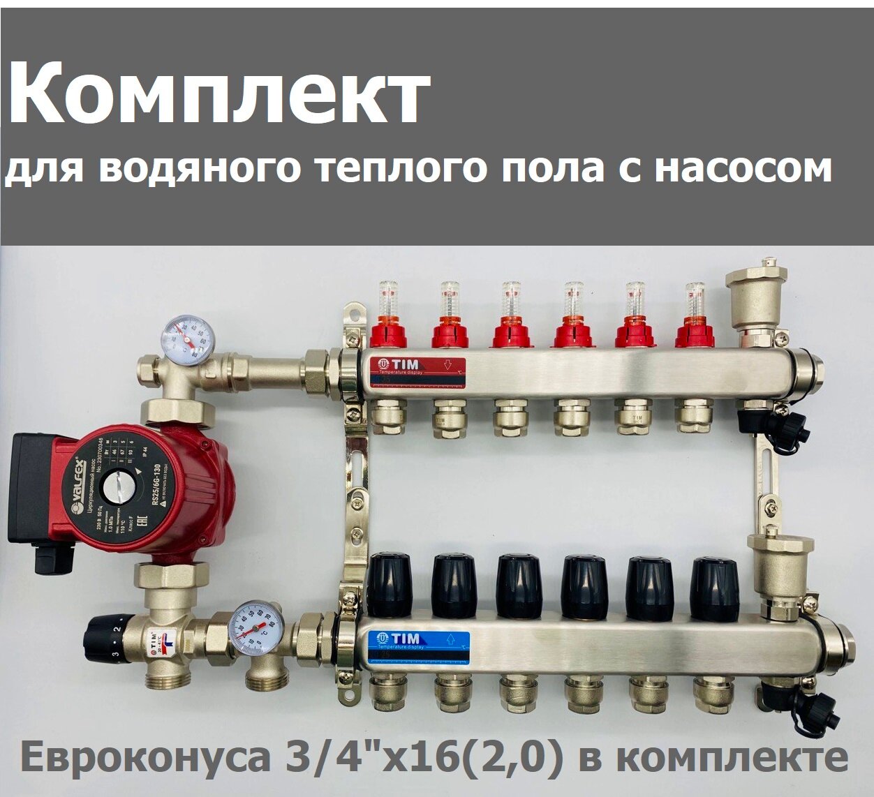 Комплект для водяного теплого пола / с насосом/ до 100 м² / коллектор на 6 контуров TIM