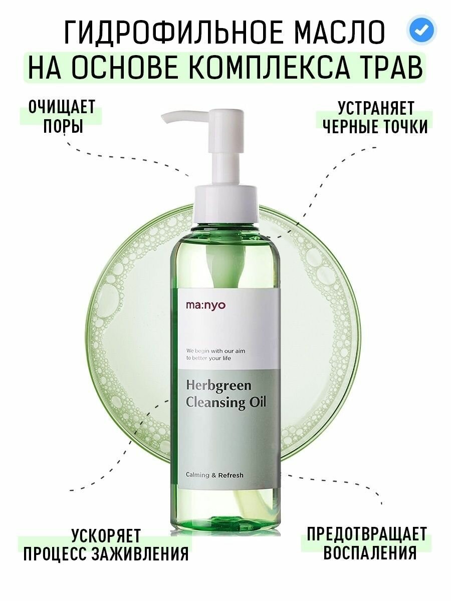 Гидрофильное масло на основе комплекса трав Cleansing Oil, 200 мл Manyo - фото №13