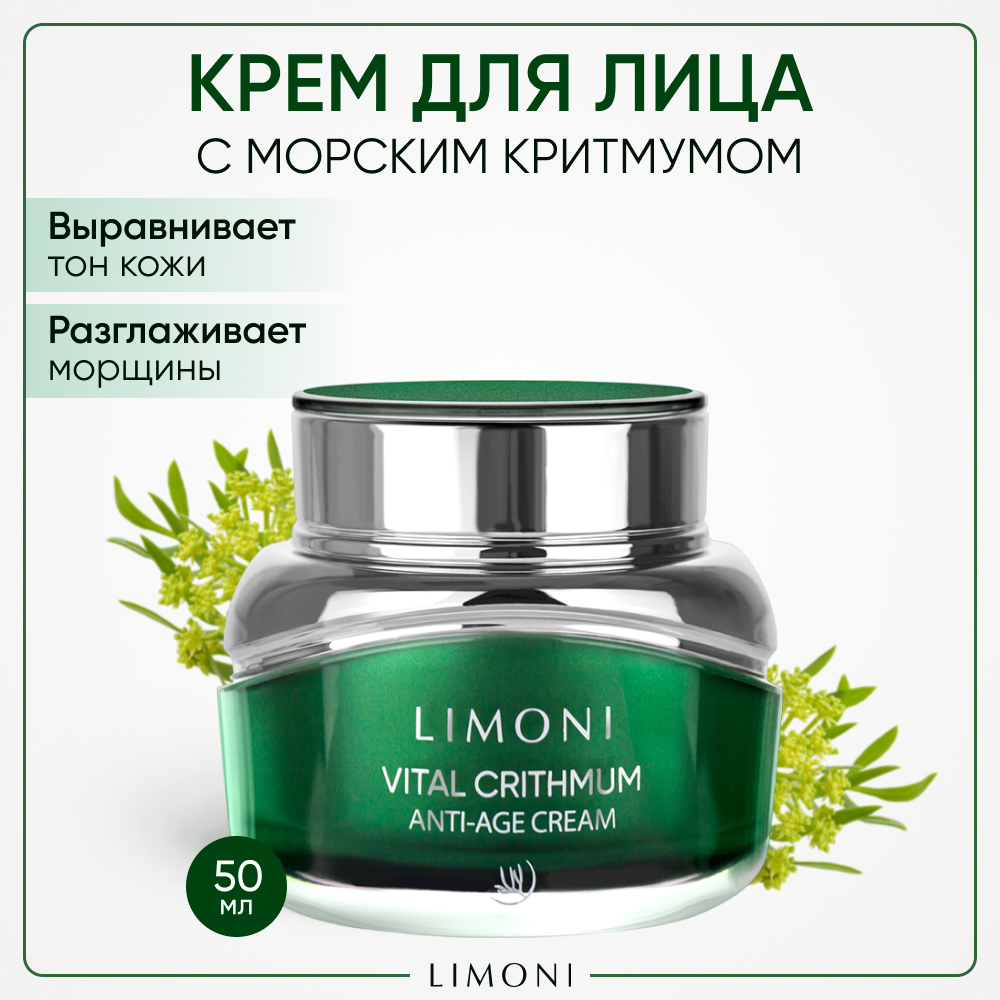 LIMONI Крем антивозрастной для лица с критмумом / Vital Crithmum Anti-age Cream 50 мл - фото №1