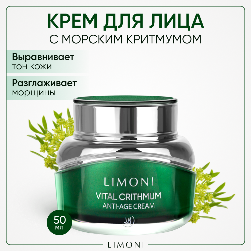 Антивозрастной крем для лица LIMONI с критмумом Корея, 50 мл