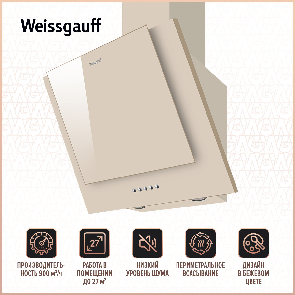 Вытяжка Weissgauff GAMMA 50 PB OW 3 года гарантии, Алюминиевый жировой фильтр, Низкий уровень шума