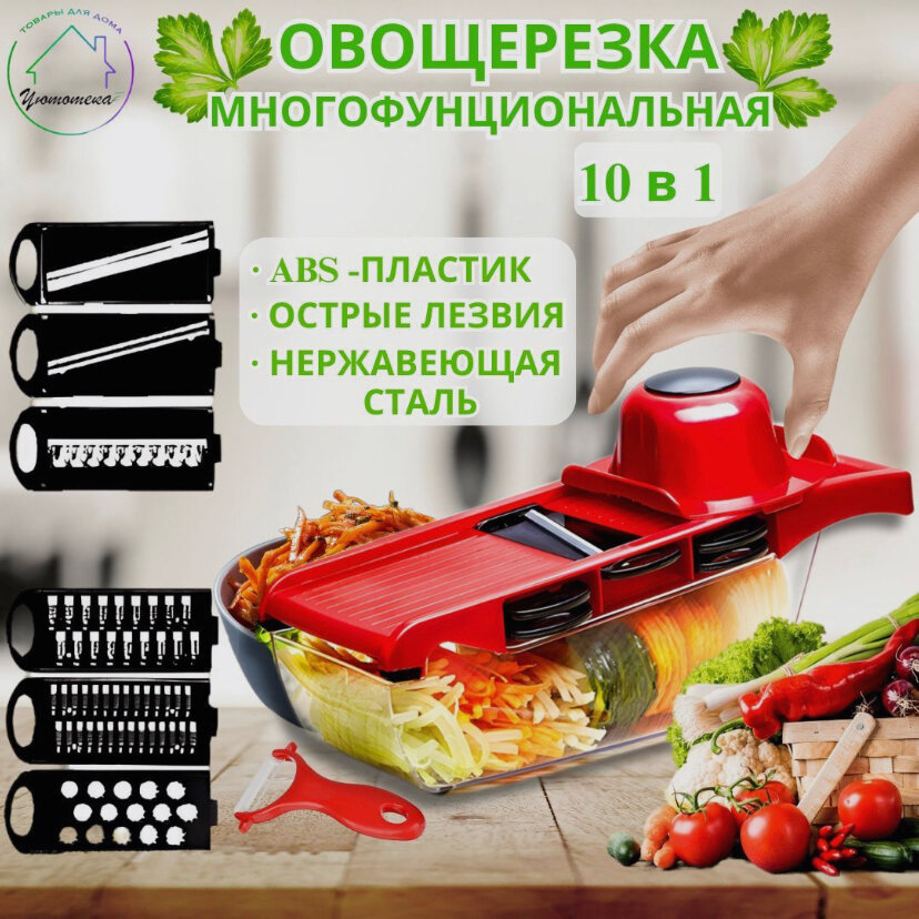 Овощерезка Mandoline Slicer 10 in 1, слайсер, многофункциональная, универсальная, измельчитель фруктов и овощей