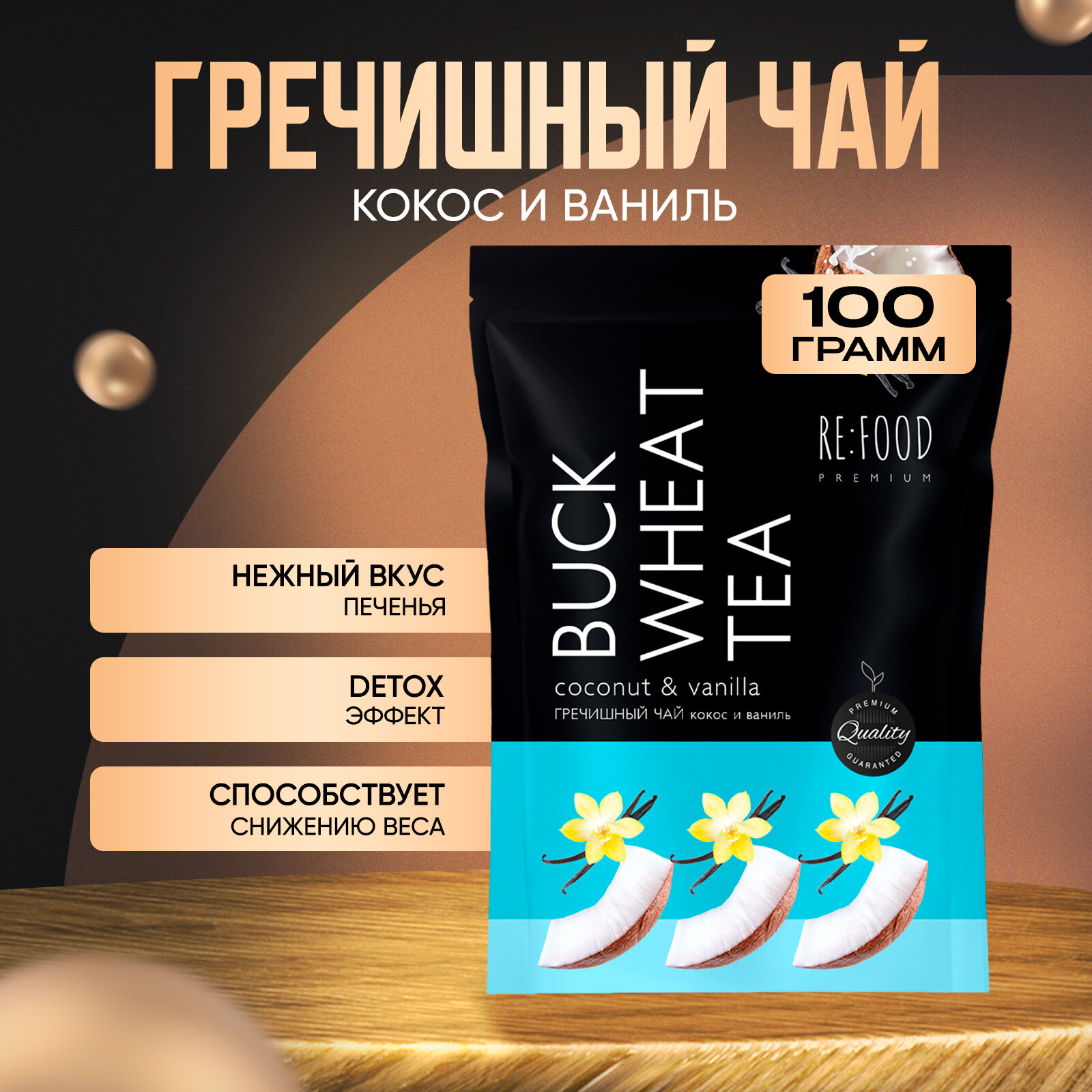 Чай Гречишный Кокос и Ваниль PREMIUM (Куцяо, Суперфуд, Без Кофеина) 100 грамм