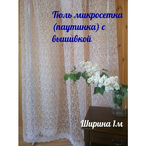 Тюль с вышивкой полупрозрачная, белая, высота 2,8м