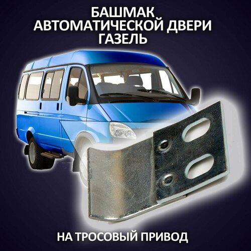 Башмак шнура автоматической двери Газель Бизнес