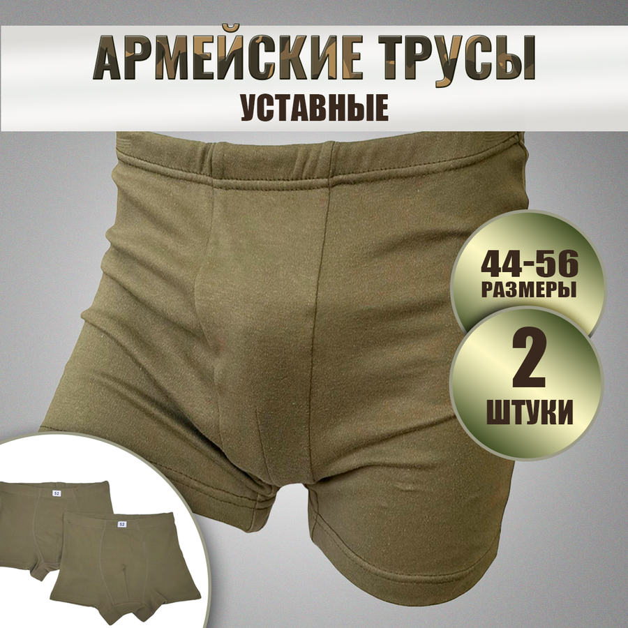Трусы уставные армейские олива купить — купить по низкой цене на Яндекс  Маркете