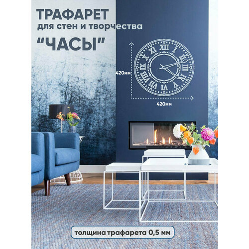 Трафарет для декора наклейка для творчества Часыдекор для доманаклейки для интерьера многоразовый пластиковый 800₽