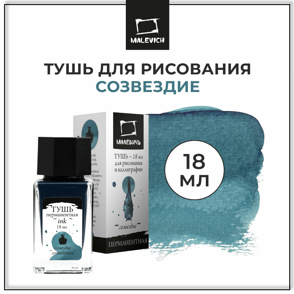 Тушь для рисования и каллиграфии Малевичъ, цветная, созвездие, 18 мл