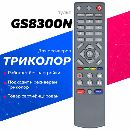 Пульт Huayu GS8300N (GS8304) для ресиверов Триколор пульт триколор gs b211 212