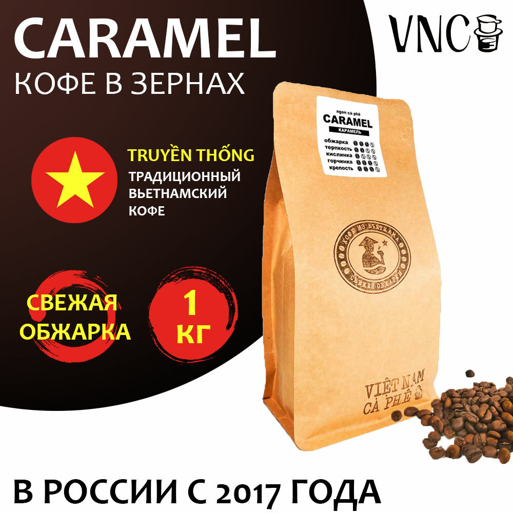 Кофе в зернах VNC "Caramel" 1 кг, Вьетнам, свежая обжарка, (Карамель)