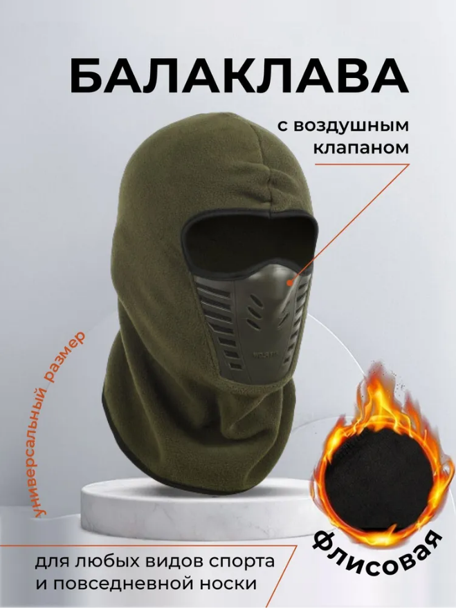 фото Балаклава флисовая с воздушным клапаном