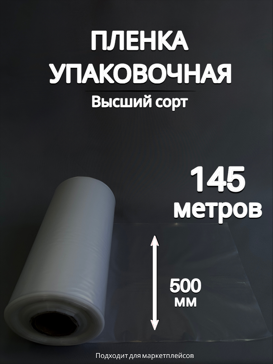 Упаковочная пленка/Рукав ПВД: ширина 50 см, длина 145 м, толщина 80 мкм