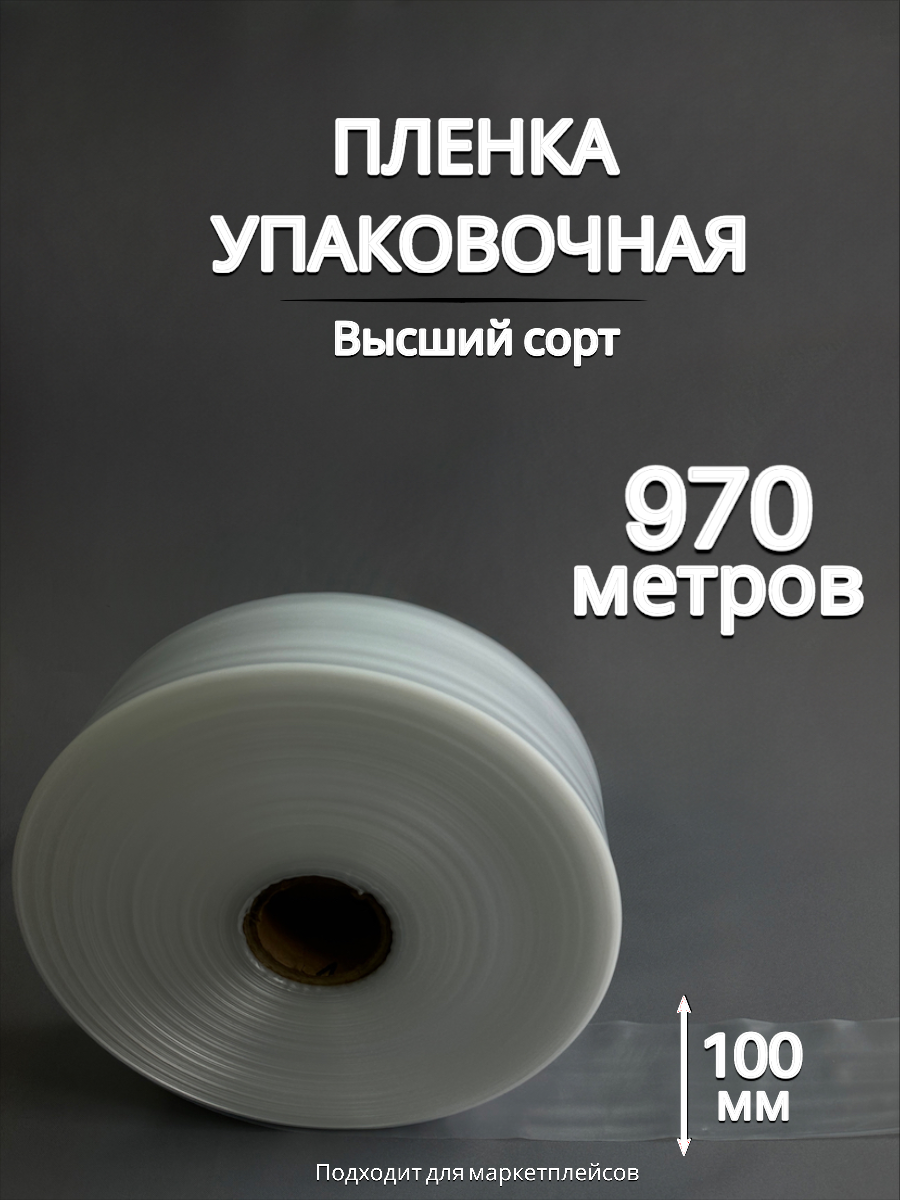 Упаковочная пленка/Рукав ПВД: ширина 10см, длина 970 м, толщина 80 мкм