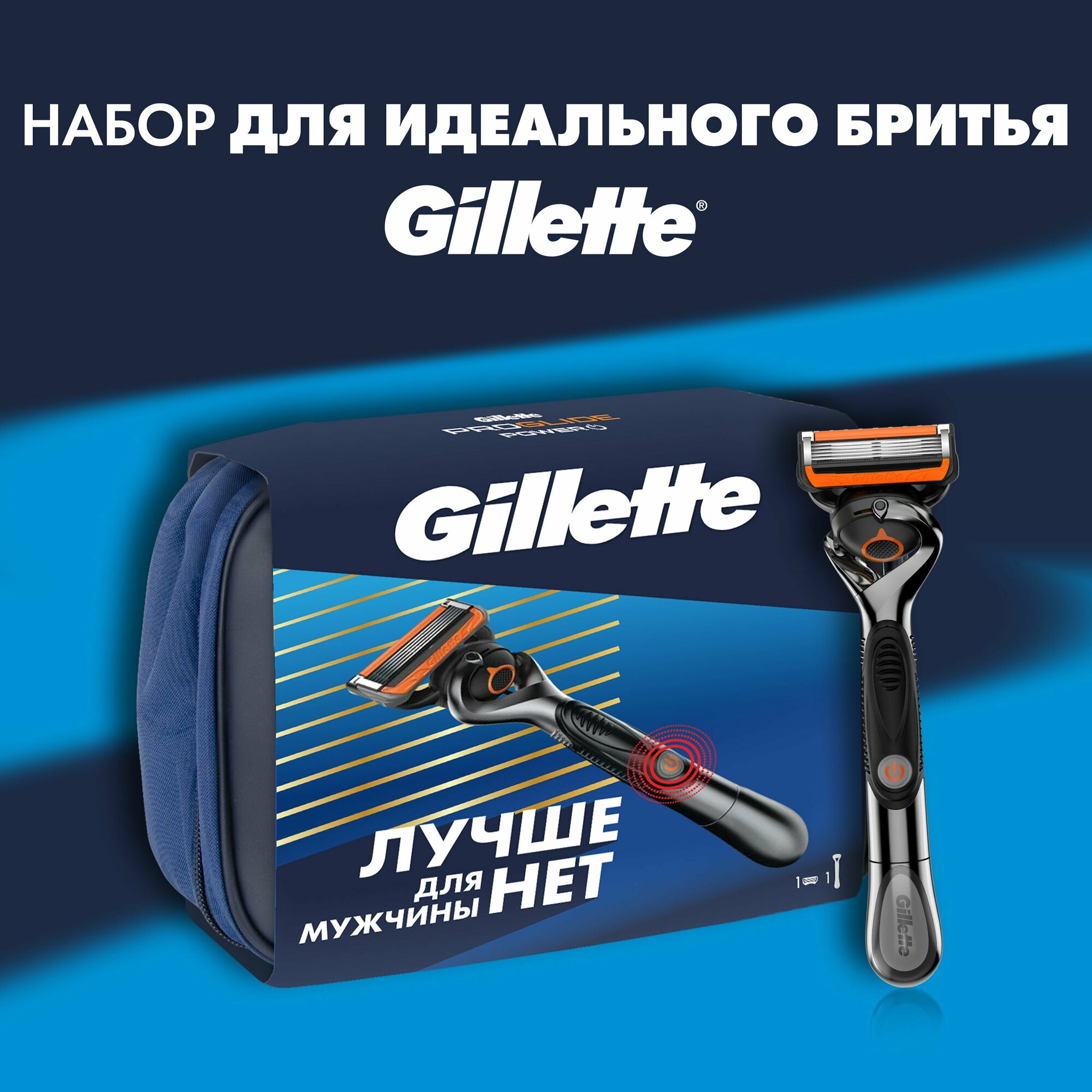 Подарочный набор мужская бритва Gillette Fusion ProGlide Power с 1 сменной кассетой и косметичкой