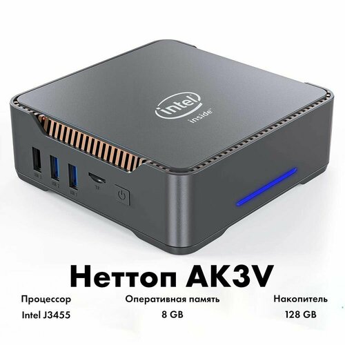 Мини ПК неттоп AK3V (J3455/8GB/128GB/HDMI*2/USB2.0*2/USB3.0*2/MicroSD)