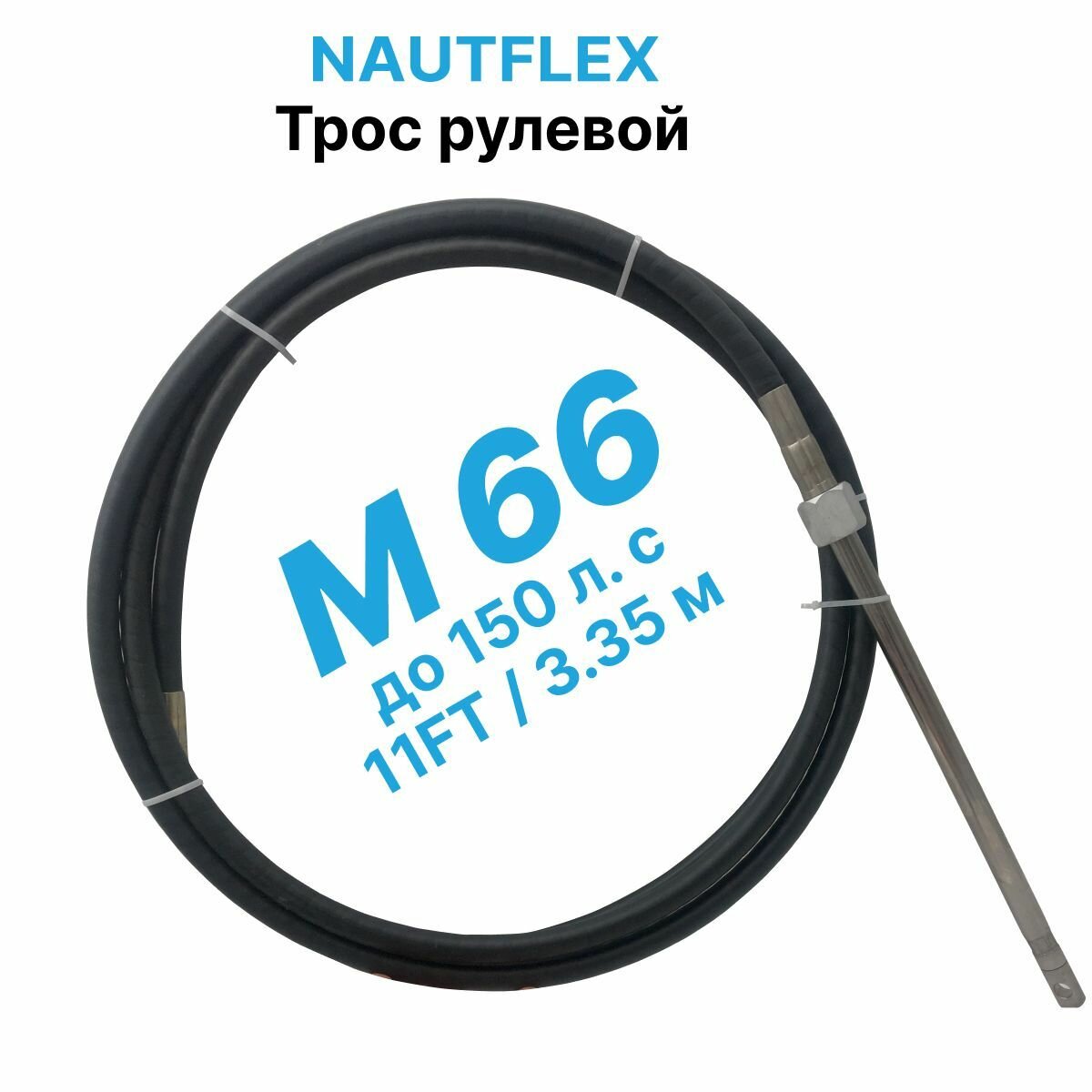 Трос рулевой Nautflex M66 (11 футов /3,35 м.) на лодку / катер для лодочного редуктора / дистанционного управления лодочным мотором