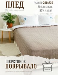 Плед покрывало шерстяное Lou Lou Home "Сканди", 200х220 см, коричневый