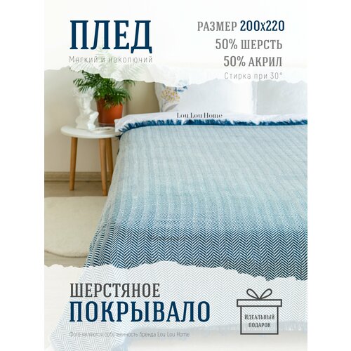 фото Плед покрывало шерстяное lou lou home "сканди", 200х220 см, синий
