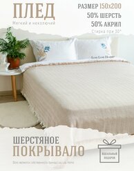 Плед покрывало шерстяное Lou Lou Home "Сканди", 150х200 см, бежевый