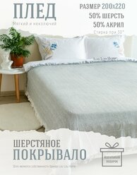 Плед покрывало шерстяное Lou Lou Home "Сканди", 200х220 см, серая елочка