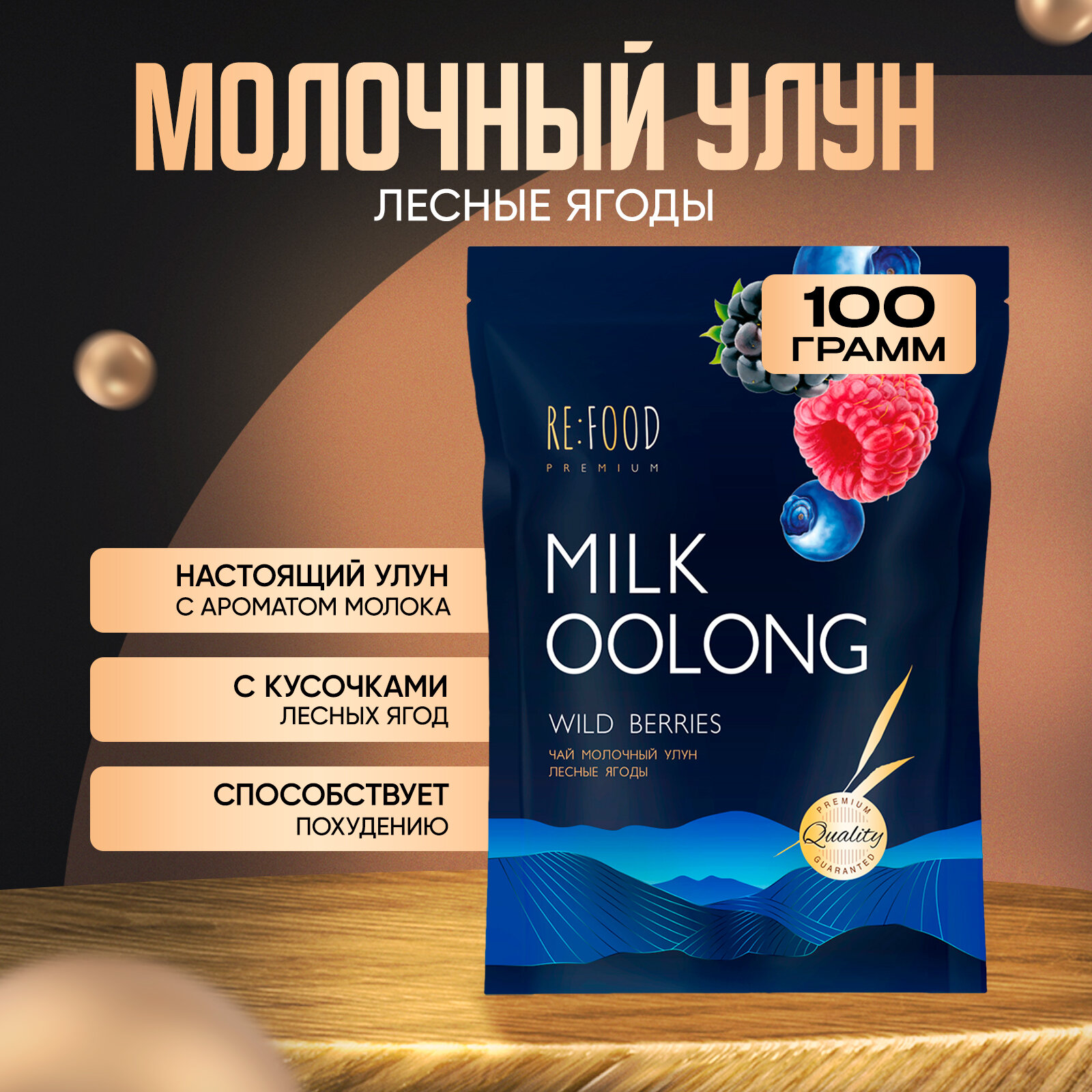 Китайский Молочный улун Лесные ягоды PREMIUM 100 грамм (Олонг, Оолонг, Milk Oolong Tea) Китайский листовой чай, для похудения