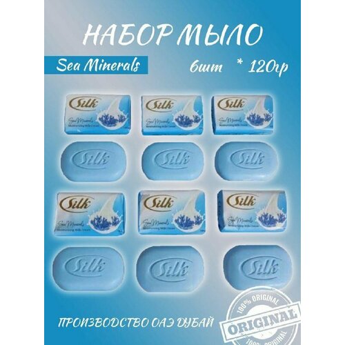 Silk sea minerals Дубайское мыло 6шт/упак