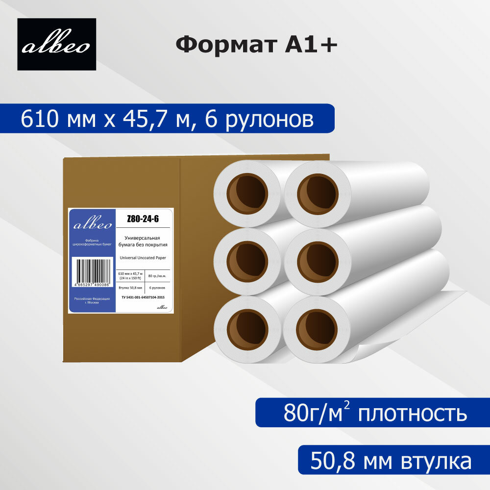 Бумага Albeo Бумага для плоттеров А1+ универсальная Albeo InkJet Paper 610мм x 45,7м, 80г/кв. м, Z80-24-6, 6 пачек, 6 л, 610 мм x 45.7 м, белый - фото №1