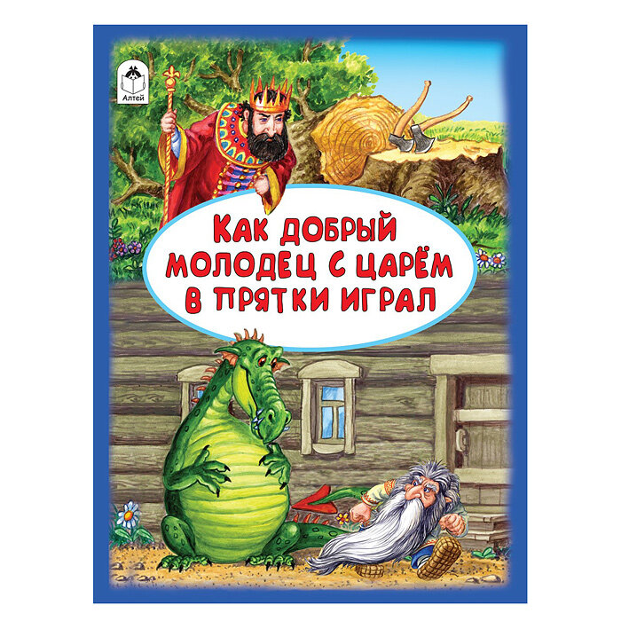 Как добрый молодец с царём в прятки играл - фото №2