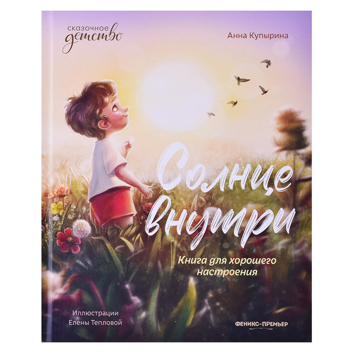 Солнце внутри: книга для хорошего настроения - фото №3